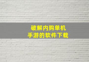 破解内购单机手游的软件下载