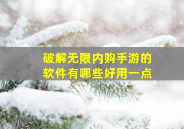 破解无限内购手游的软件有哪些好用一点