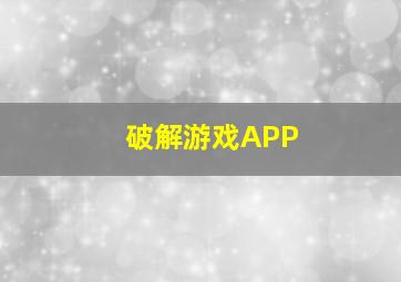 破解游戏APP