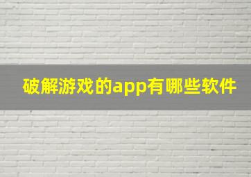 破解游戏的app有哪些软件