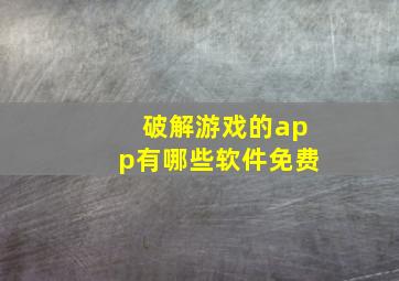 破解游戏的app有哪些软件免费