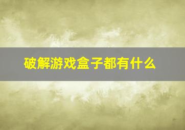 破解游戏盒子都有什么