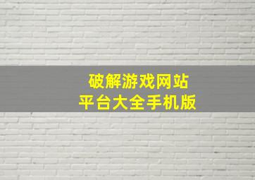 破解游戏网站平台大全手机版