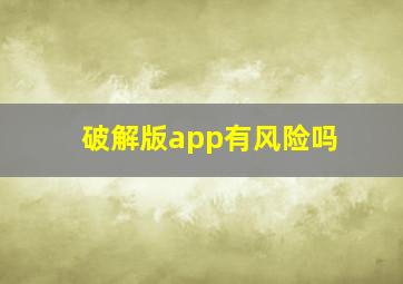 破解版app有风险吗