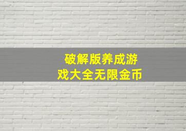 破解版养成游戏大全无限金币