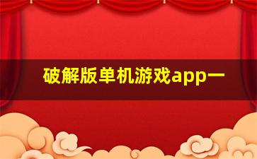 破解版单机游戏app一