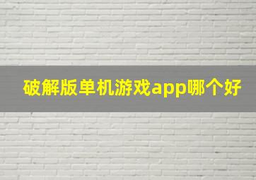 破解版单机游戏app哪个好