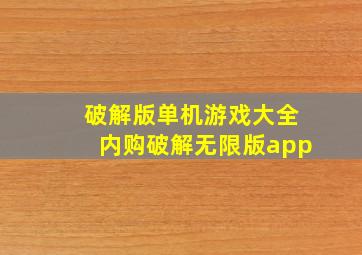 破解版单机游戏大全内购破解无限版app