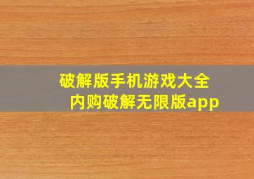 破解版手机游戏大全内购破解无限版app