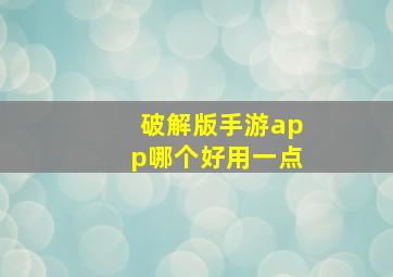 破解版手游app哪个好用一点