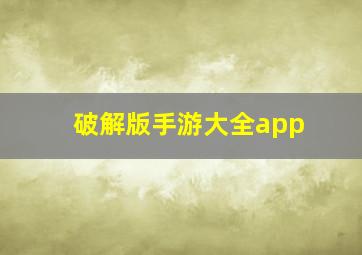 破解版手游大全app