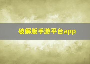 破解版手游平台app