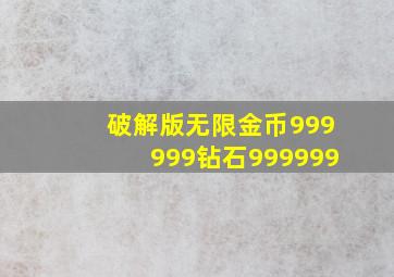 破解版无限金币999999钻石999999