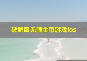 破解版无限金币游戏ios