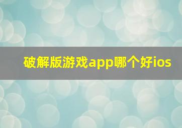 破解版游戏app哪个好ios