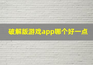 破解版游戏app哪个好一点