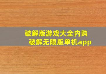 破解版游戏大全内购破解无限版单机app