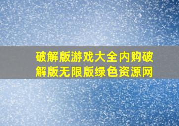 破解版游戏大全内购破解版无限版绿色资源网