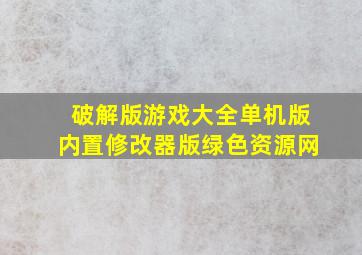 破解版游戏大全单机版内置修改器版绿色资源网