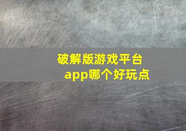 破解版游戏平台app哪个好玩点