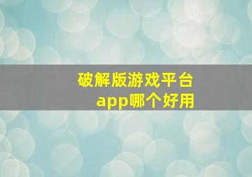 破解版游戏平台app哪个好用