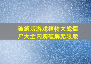 破解版游戏植物大战僵尸大全内购破解无限版