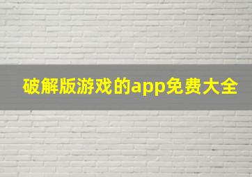 破解版游戏的app免费大全