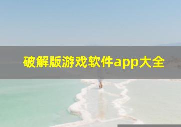 破解版游戏软件app大全