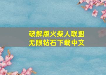 破解版火柴人联盟无限钻石下载中文