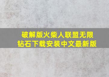 破解版火柴人联盟无限钻石下载安装中文最新版