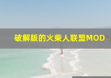 破解版的火柴人联盟MOD