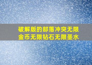 破解版的部落冲突无限金币无限钻石无限圣水