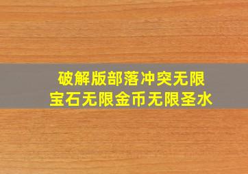 破解版部落冲突无限宝石无限金币无限圣水