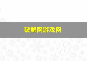 破解网游戏网