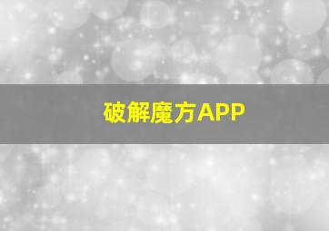 破解魔方APP