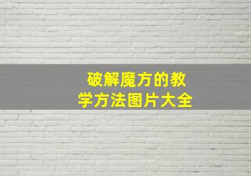 破解魔方的教学方法图片大全