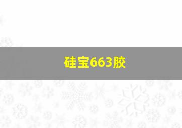 硅宝663胶