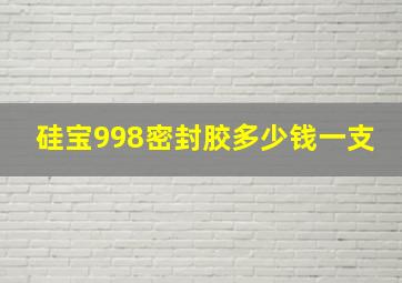 硅宝998密封胶多少钱一支