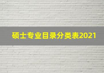 硕士专业目录分类表2021