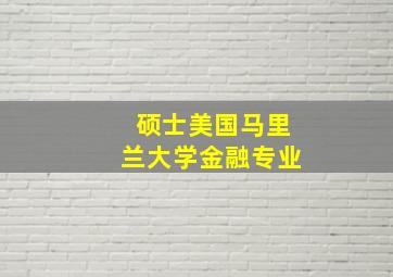 硕士美国马里兰大学金融专业