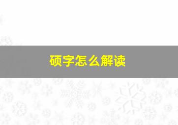 硕字怎么解读