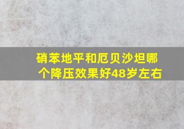 硝苯地平和厄贝沙坦哪个降压效果好48岁左右