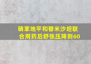 硝苯地平和替米沙坦联合用药后舒张压降到60