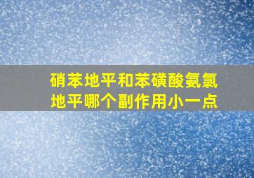 硝苯地平和苯磺酸氨氯地平哪个副作用小一点