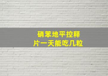 硝苯地平控释片一天能吃几粒