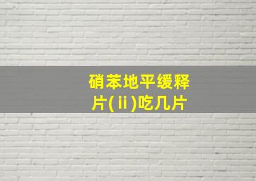 硝苯地平缓释片(ⅱ)吃几片