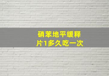 硝苯地平缓释片1多久吃一次