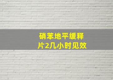 硝苯地平缓释片2几小时见效