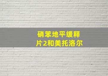 硝苯地平缓释片2和美托洛尔