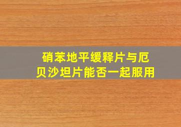 硝苯地平缓释片与厄贝沙坦片能否一起服用